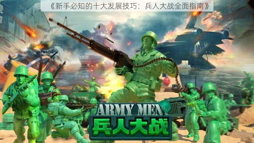 《新手必知的十大发展技巧：兵人大战全面指南》