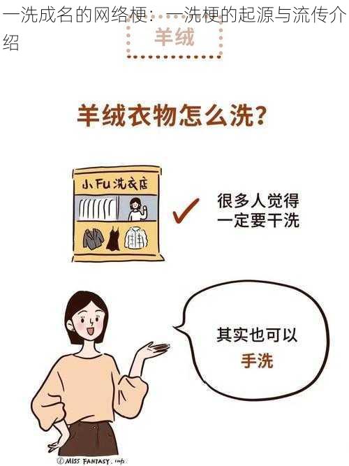 一洗成名的网络梗：一洗梗的起源与流传介绍