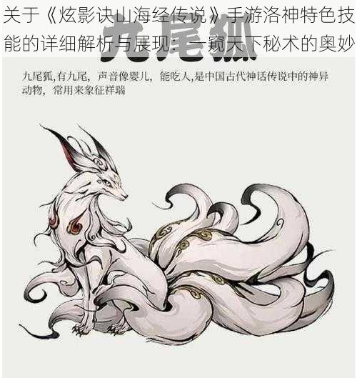 关于《炫影诀山海经传说》手游洛神特色技能的详细解析与展现：一窥天下秘术的奥妙