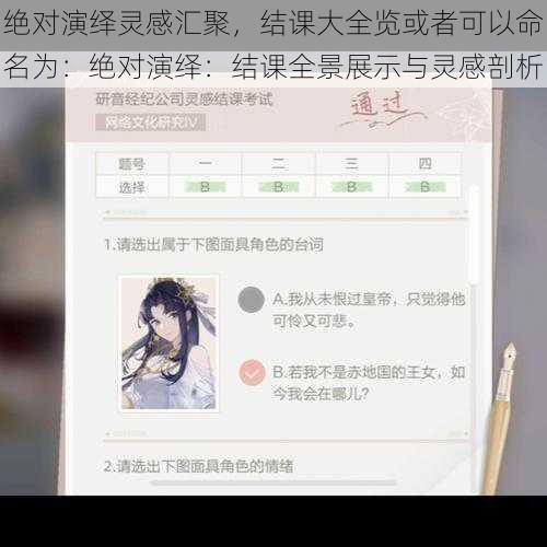 绝对演绎灵感汇聚，结课大全览或者可以命名为：绝对演绎：结课全景展示与灵感剖析