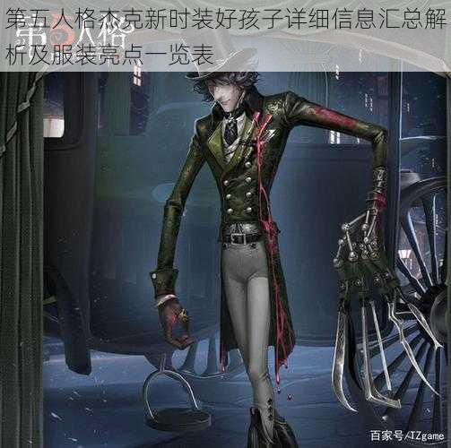 第五人格杰克新时装好孩子详细信息汇总解析及服装亮点一览表