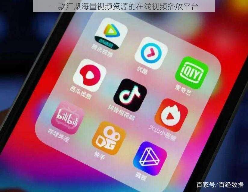 一款汇聚海量视频资源的在线视频播放平台