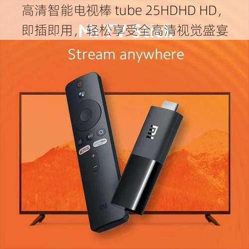 高清智能电视棒 tube 25HDHD HD，即插即用，轻松享受全高清视觉盛宴