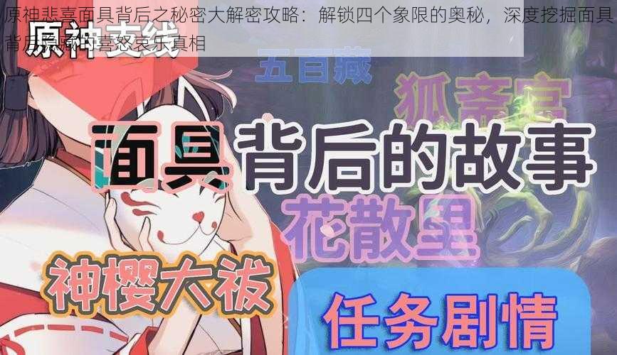 原神悲喜面具背后之秘密大解密攻略：解锁四个象限的奥秘，深度挖掘面具背后隐藏的喜怒哀乐真相