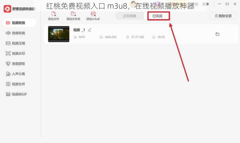 红桃免费视频入口 m3u8，在线视频播放神器