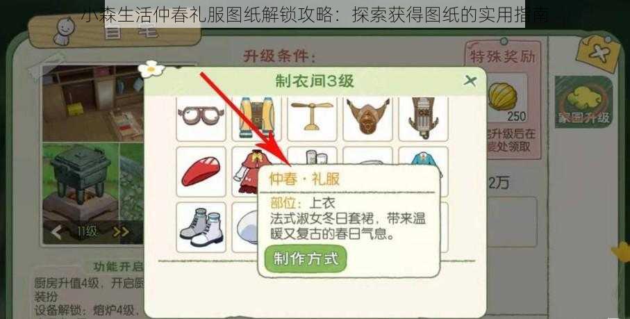 小森生活仲春礼服图纸解锁攻略：探索获得图纸的实用指南