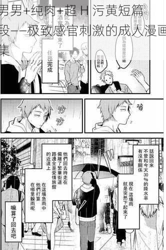 男男+纯肉+超 H 污黄短篇段——极致感官刺激的成人漫画集