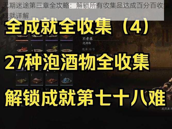 无期迷途第三章全攻略：解锁所有收集品达成百分百收集成就详解