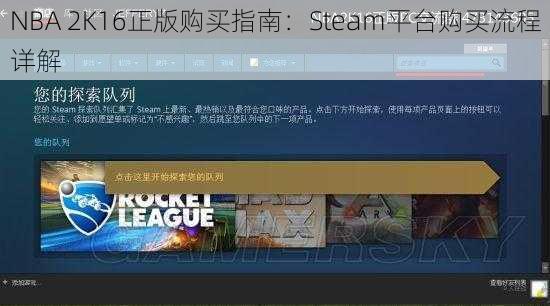 NBA 2K16正版购买指南：Steam平台购买流程详解