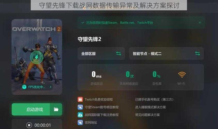 守望先锋下载战网数据传输异常及解决方案探讨