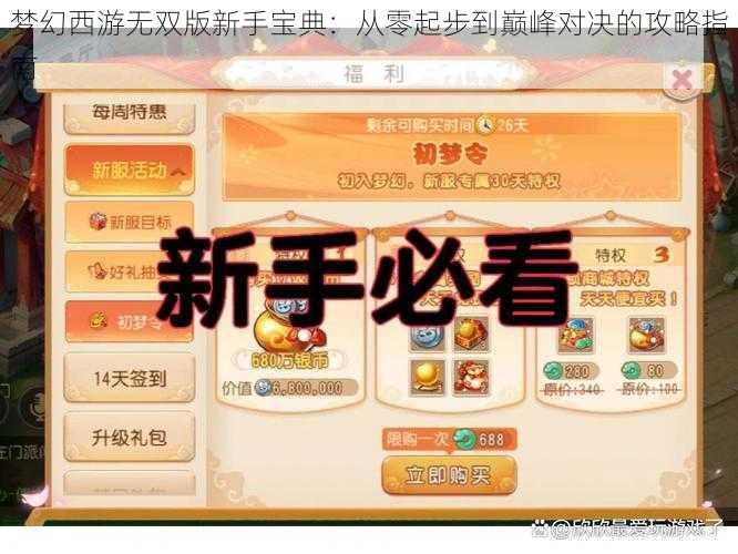 梦幻西游无双版新手宝典：从零起步到巅峰对决的攻略指南