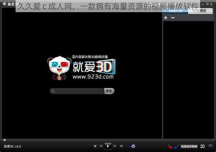 久久爱 c 成人网，一款拥有海量资源的视频播放软件