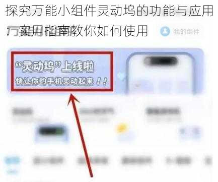 探究万能小组件灵动坞的功能与应用：实用指南教你如何使用