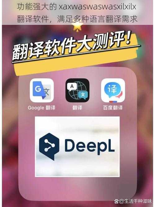 功能强大的 xaxwaswaswasxilxilx 翻译软件，满足多种语言翻译需求
