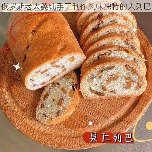 俄罗斯老太婆纯手工制作风味独特的大列巴