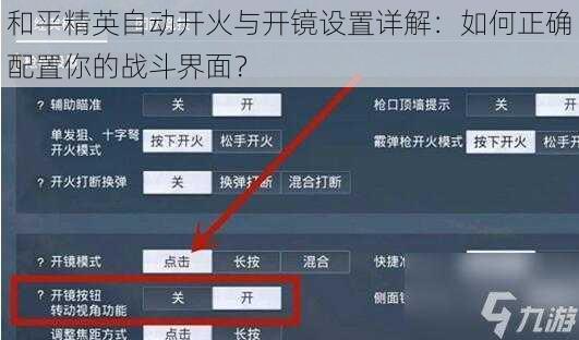 和平精英自动开火与开镜设置详解：如何正确配置你的战斗界面？