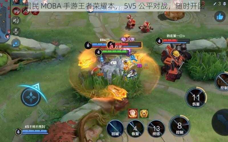 国民 MOBA 手游王者荣耀本， 5V5 公平对战，随时开团