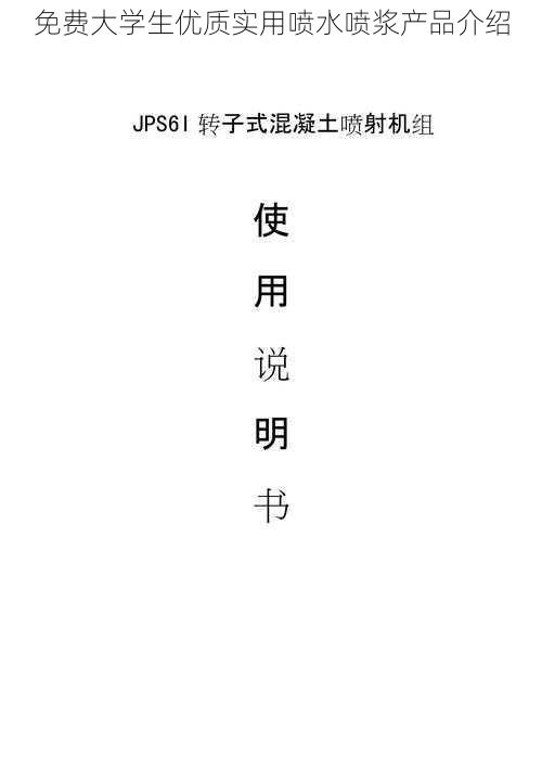 免费大学生优质实用喷水喷浆产品介绍