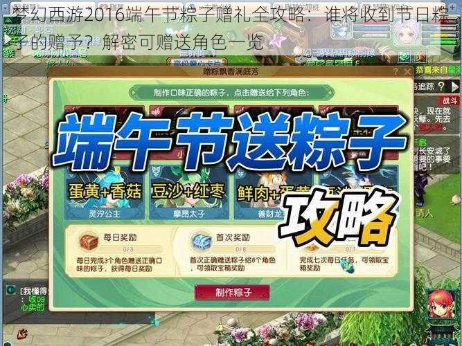 梦幻西游2016端午节粽子赠礼全攻略：谁将收到节日粽子的赠予？解密可赠送角色一览