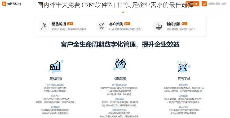 国内外十大免费 CRM 软件入口，满足企业需求的最佳选择