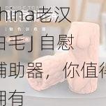 china老汉白毛 J 自慰辅助器，你值得拥有