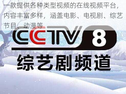 一款提供各种类型视频的在线视频平台，内容丰富多样，涵盖电影、电视剧、综艺节目、动漫等