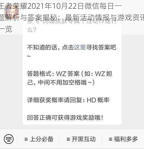 王者荣耀2021年10月22日微信每日一题解析与答案揭秘：最新活动情报与游戏资讯一览