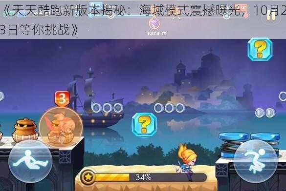 《天天酷跑新版本揭秘：海域模式震撼曝光，10月23日等你挑战》