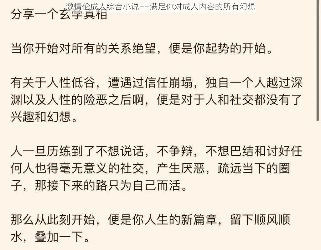 激情伦成人综合小说——满足你对成人内容的所有幻想