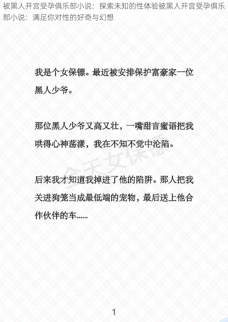 被黑人开宫受孕俱乐部小说：探索未知的性体验被黑人开宫受孕俱乐部小说：满足你对性的好奇与幻想