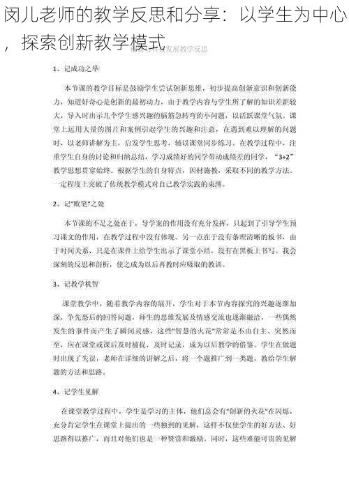 闵儿老师的教学反思和分享：以学生为中心，探索创新教学模式