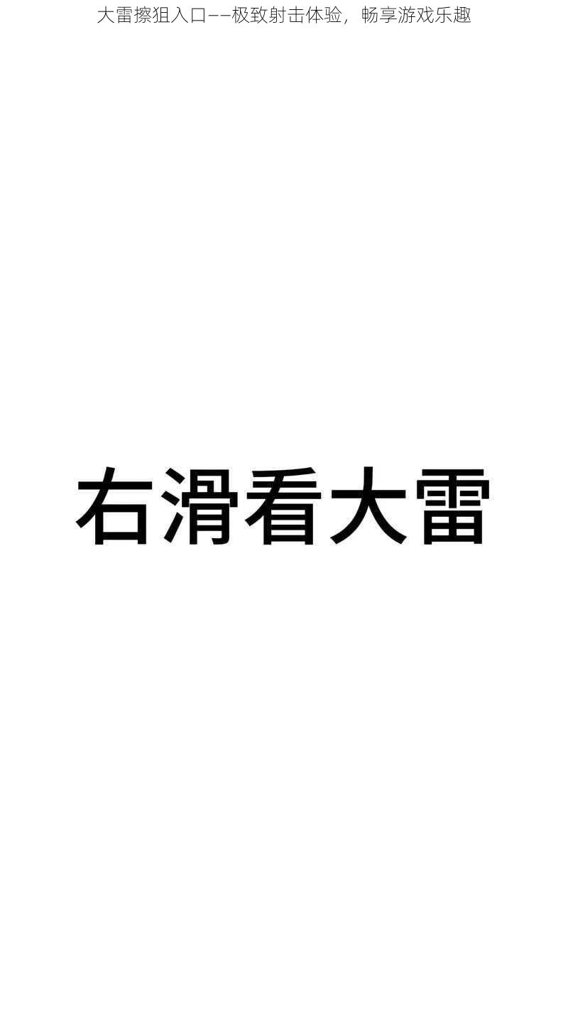 大雷擦狙入口——极致射击体验，畅享游戏乐趣