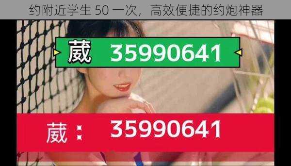 约附近学生 50 一次，高效便捷的约炮神器