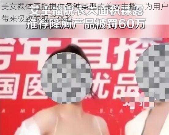 美女裸体直播提供各种类型的美女主播，为用户带来极致的视觉体验