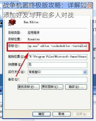 战争机器终极版攻略：详解如何添加好友与开启多人对战