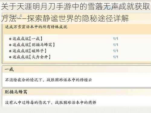 关于天涯明月刀手游中的雪落无声成就获取方法——探索静谧世界的隐秘途径详解