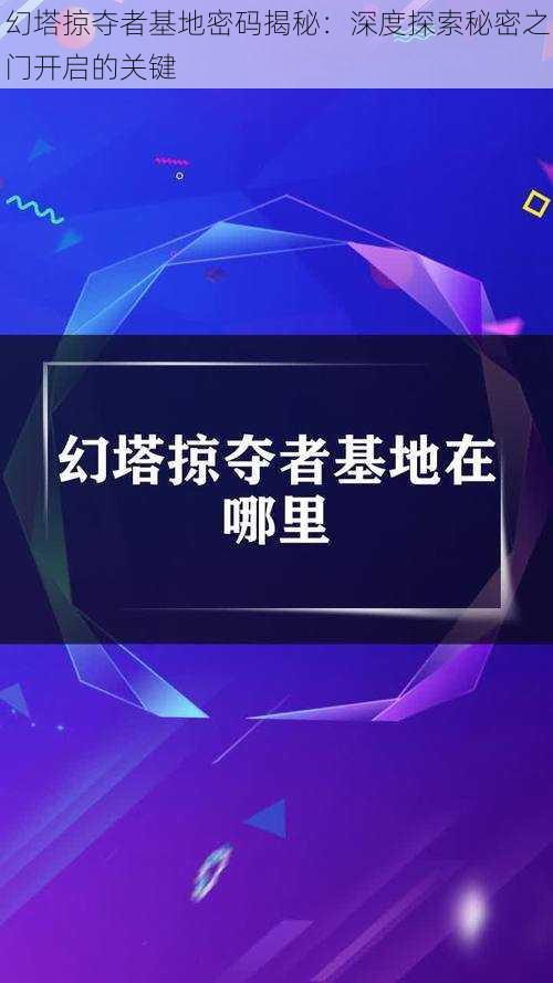 幻塔掠夺者基地密码揭秘：深度探索秘密之门开启的关键