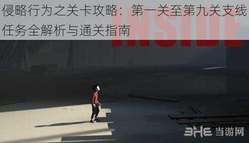 侵略行为之关卡攻略：第一关至第九关支线任务全解析与通关指南