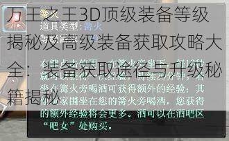 万王之王3D顶级装备等级揭秘及高级装备获取攻略大全：装备获取途径与升级秘籍揭秘