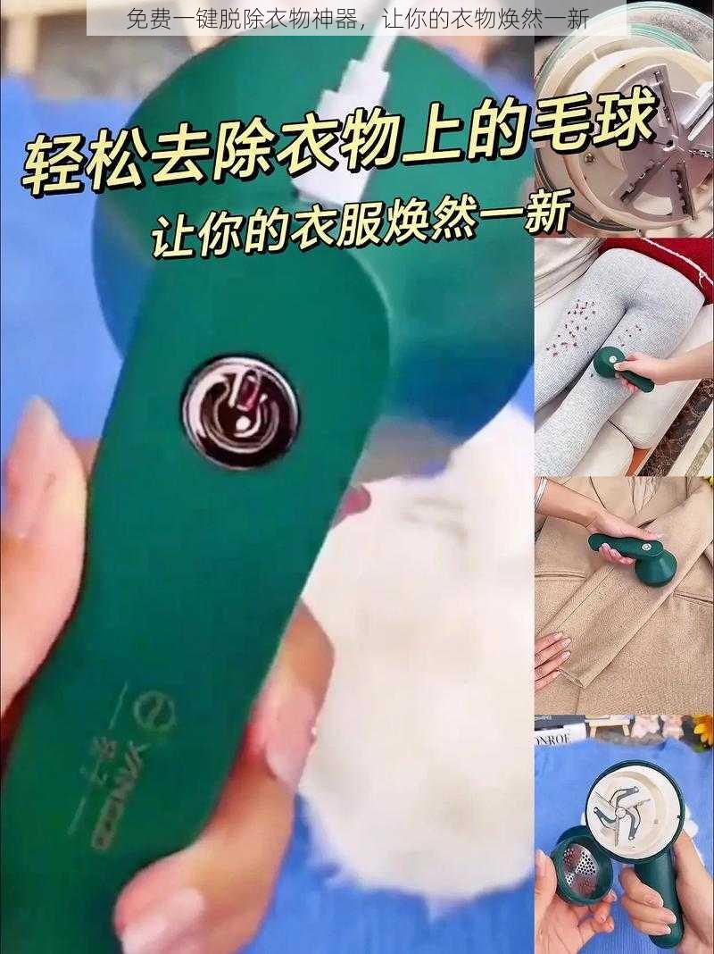 免费一键脱除衣物神器，让你的衣物焕然一新