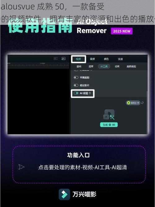 19jealousvue 成熟 50，一款备受期待的视频软件，拥有丰富的资源和出色的播放体验