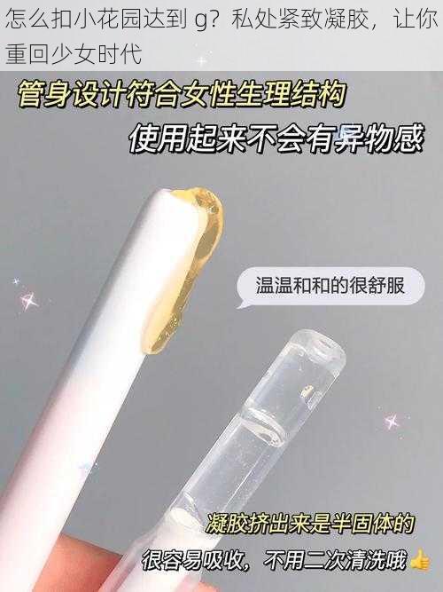 怎么扣小花园达到 g？私处紧致凝胶，让你重回少女时代