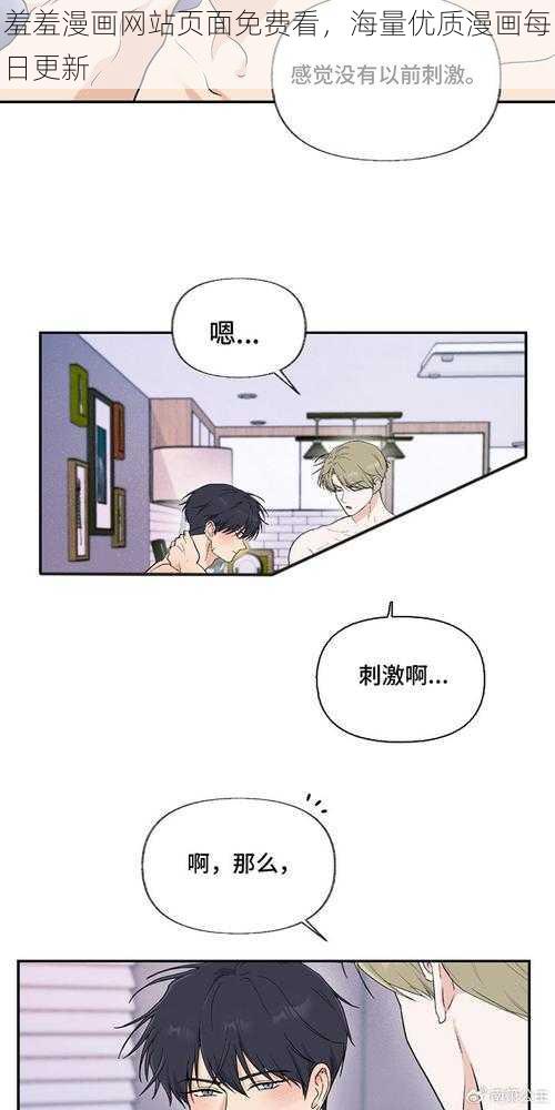 羞羞漫画网站页面免费看，海量优质漫画每日更新