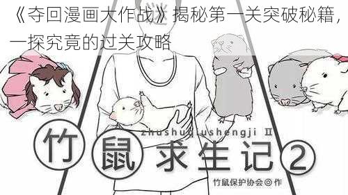 《夺回漫画大作战》揭秘第一关突破秘籍，一探究竟的过关攻略