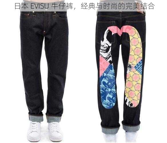 日本 EVISU 牛仔裤，经典与时尚的完美结合