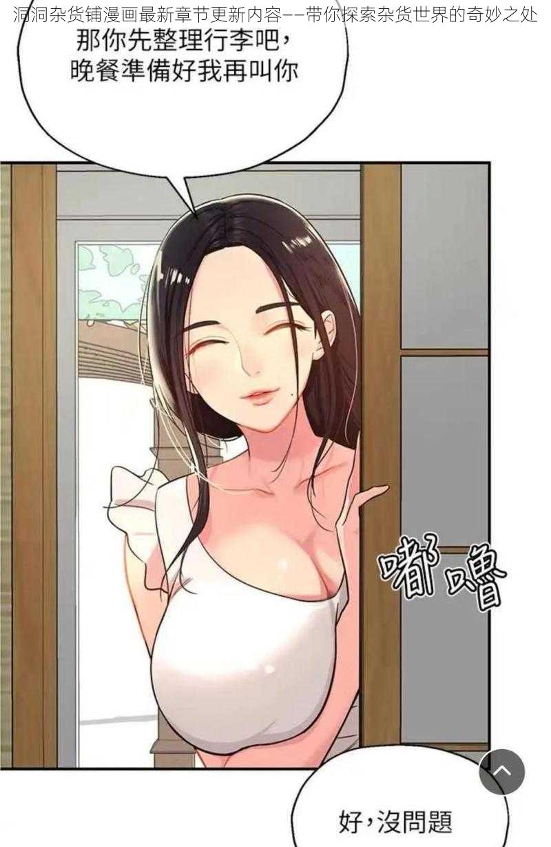 洞洞杂货铺漫画最新章节更新内容——带你探索杂货世界的奇妙之处