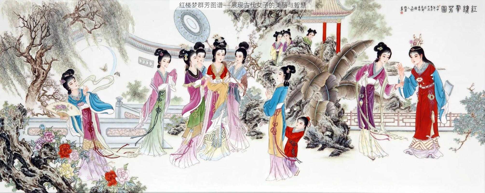 红楼梦群芳图谱——展现古代女子的美丽与智慧