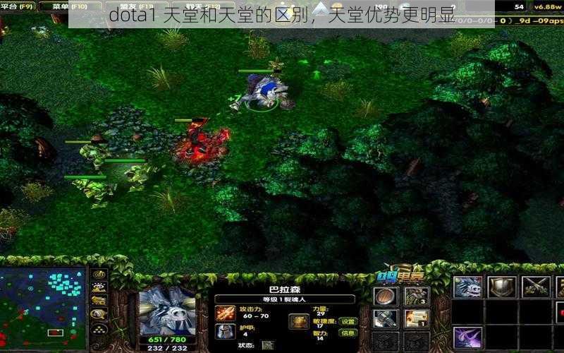 dota1 天堂和天堂的区别，天堂优势更明显