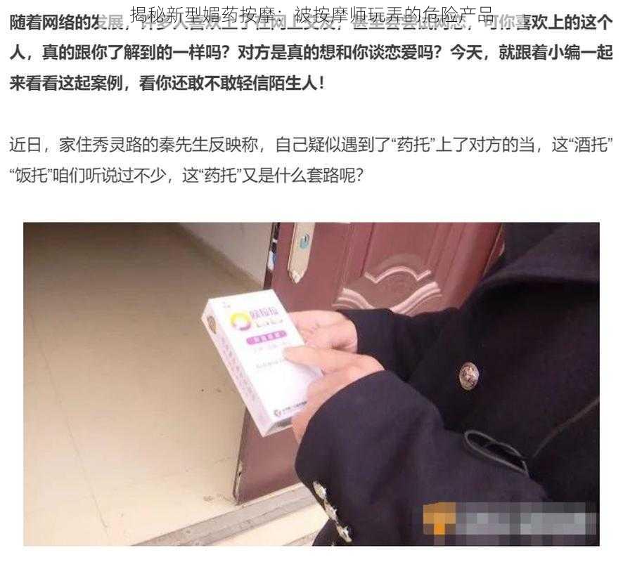 揭秘新型媚药按摩：被按摩师玩弄的危险产品