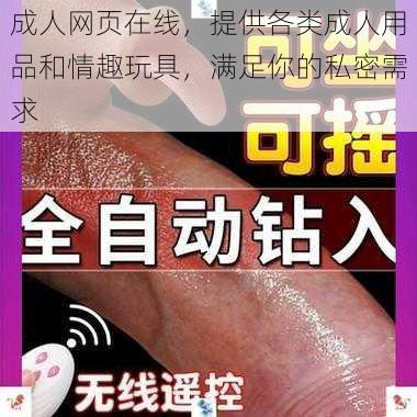 成人网页在线，提供各类成人用品和情趣玩具，满足你的私密需求